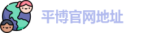 平博官网地址